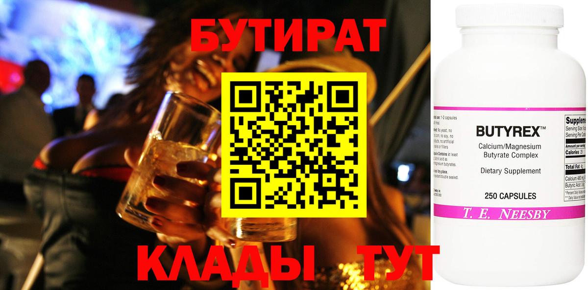 Бутират  БУТИРАТ оксибутират  Вход с VPN  Троицк 
